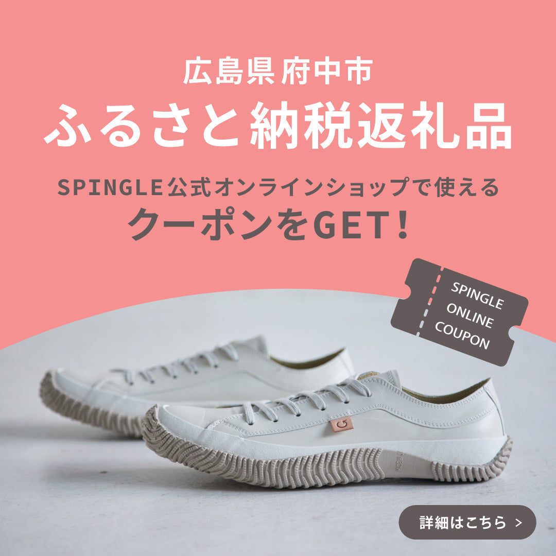 ふるさと納税でスピングルを楽しむ | 国産ハンドメイドスニーカー