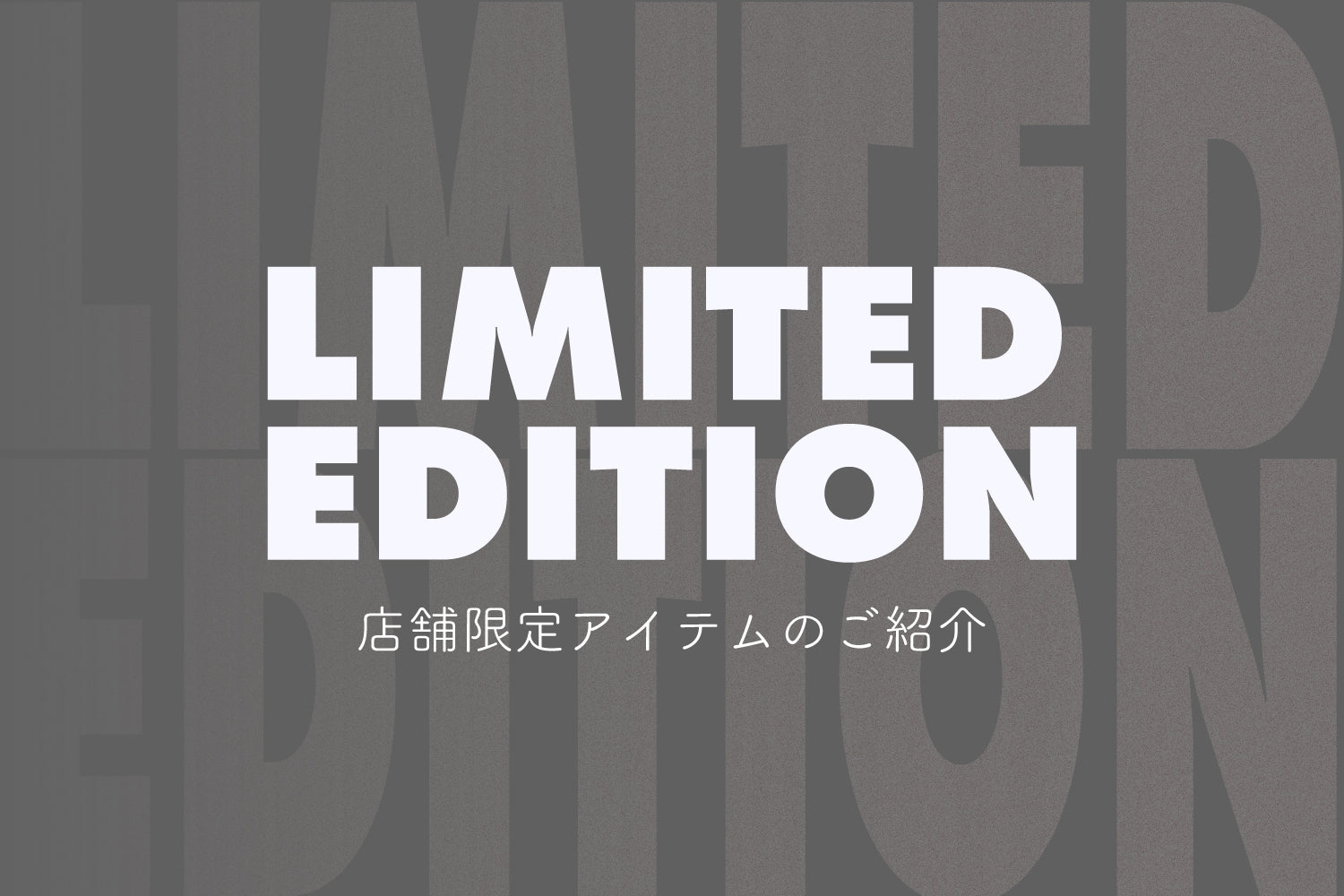 店舗限定アイテムのご紹介