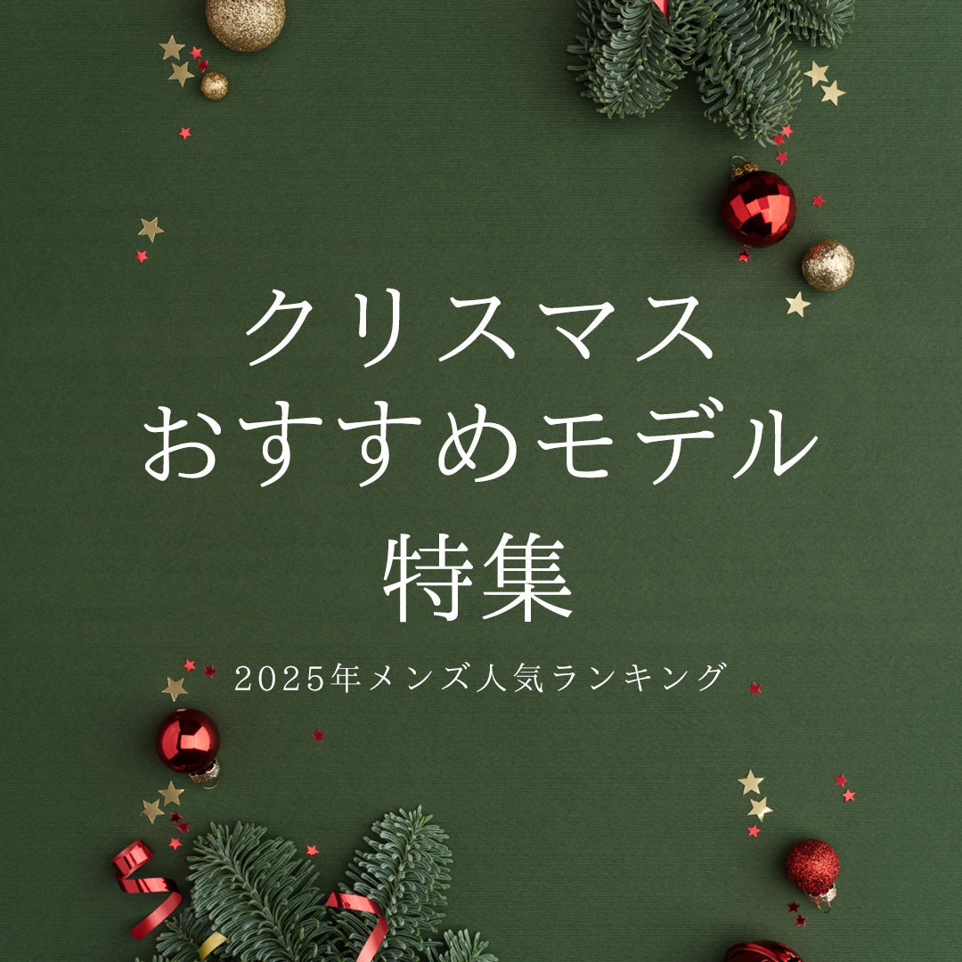 クリスマスおすすめモデル特集！ 2025年メンズ人気ランキング