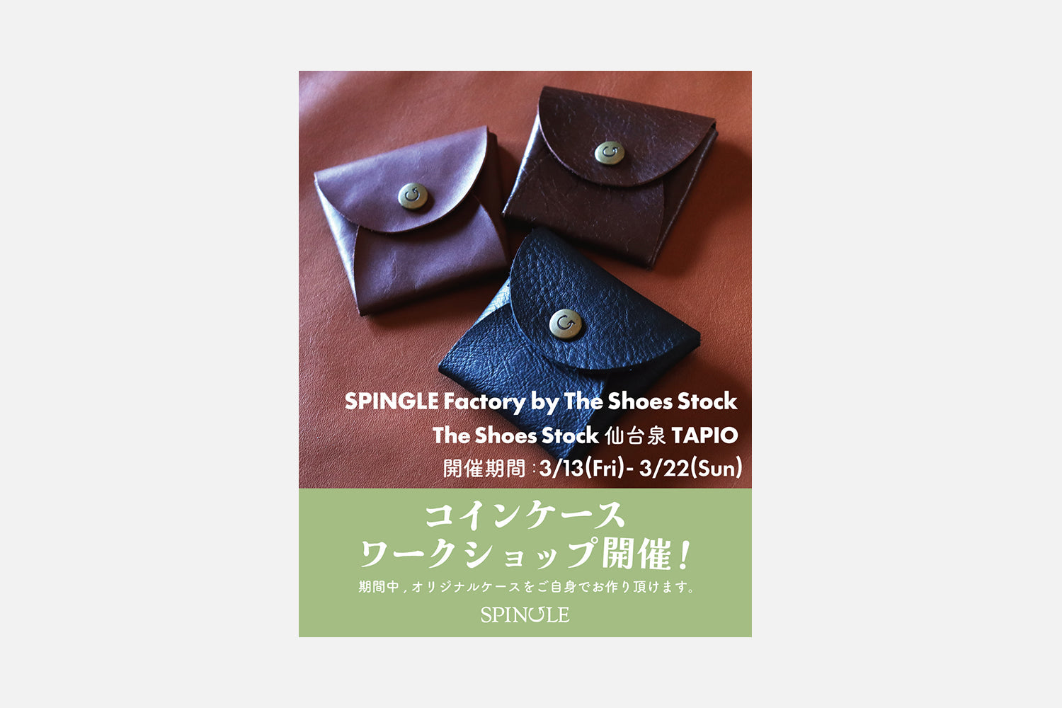 SPINGLE Factory by The Shoes Stock 開催！