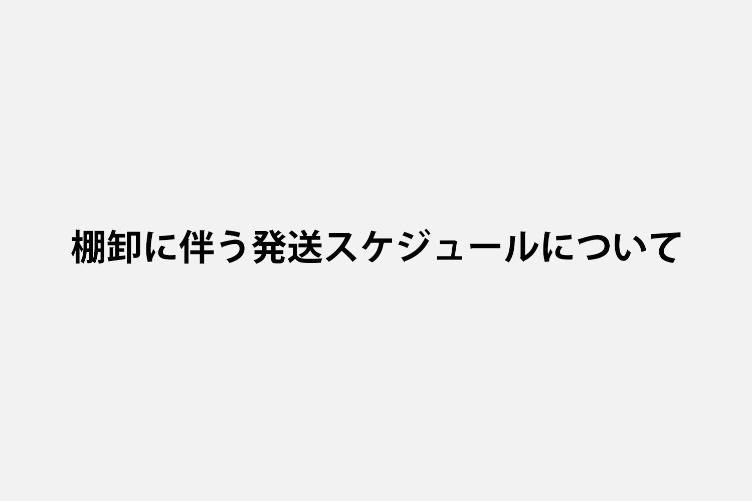 棚卸に伴う発送スケジュールについて