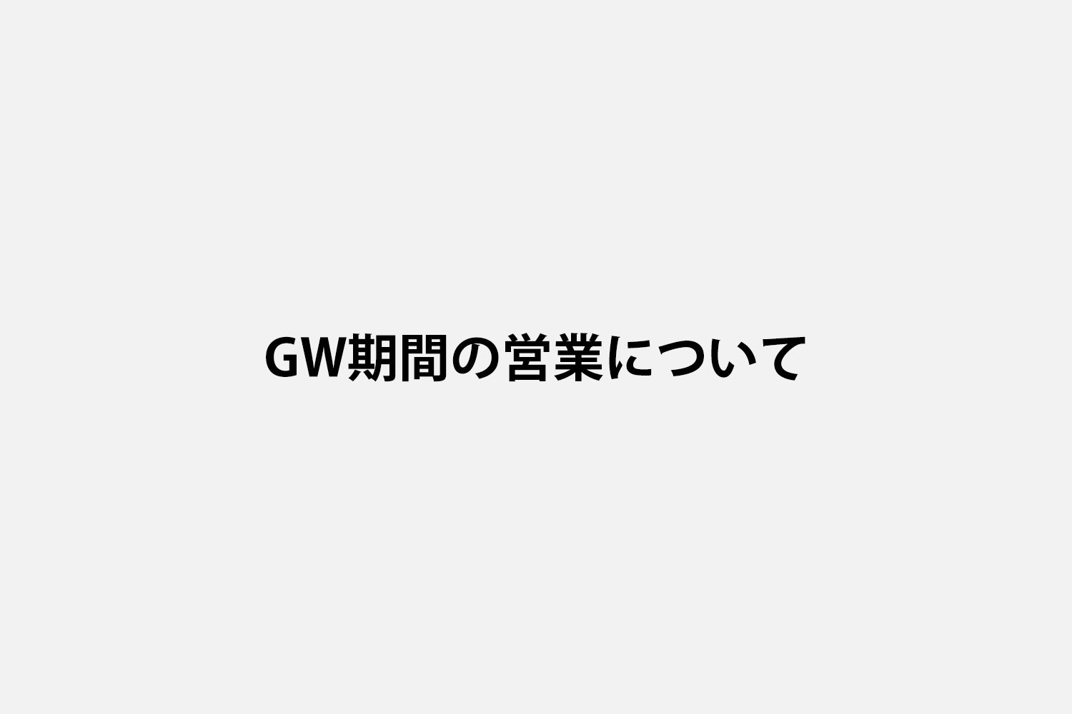 GW期間の営業について